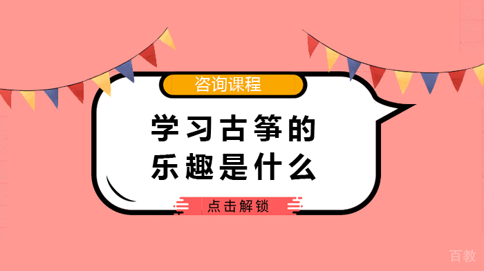 学习古筝的乐趣是什么 