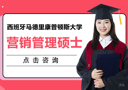 西班牙马德里康普顿斯大学营销管理硕士课程
