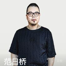 范日桥