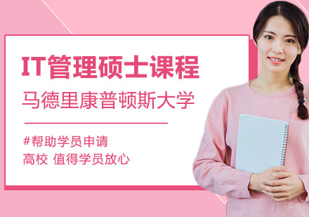 西班牙马德里康普顿斯大学IT管理硕士课程