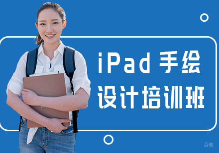 iPad手绘设计培训班