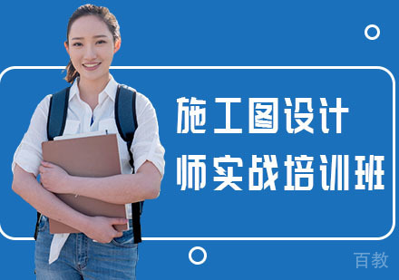 施工图设计师实战培训班