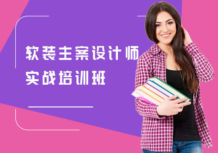 软装主案设计师实战培训班