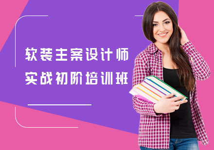 软装主案设计师实战初阶培训班