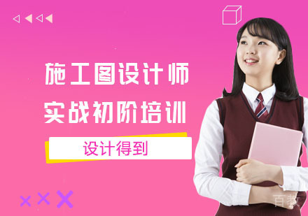 施工图设计师实战初阶培训课程