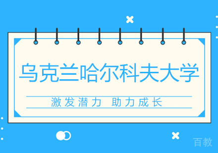 乌克兰哈尔科夫大学