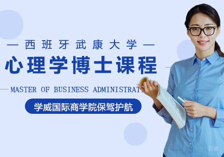 西班牙武康大学心理学博士课程
