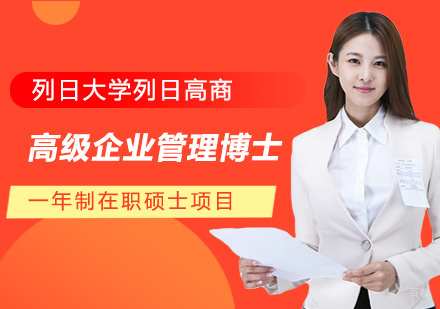 列日大学列日高商高级企业管理博士课程
