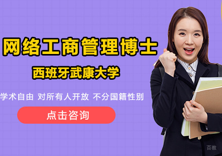 西班牙武康大学网络工商管理博士课程