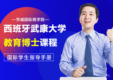 西班牙武康大学教育博士课程