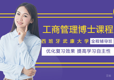 西班牙武康大学工商管理博士课程