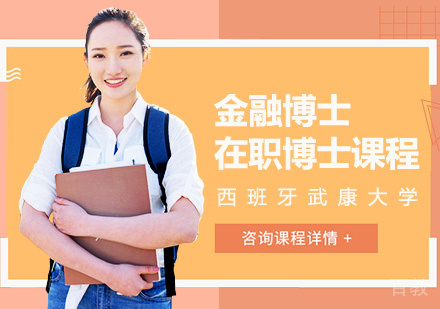 西班牙武康大学金融博士课程