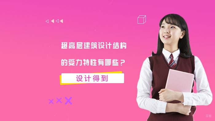 超高层建筑设计结构的受力特性有哪些？ 