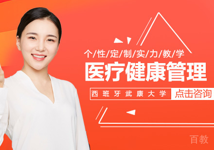西班牙武康大学医疗健康管理博士课程