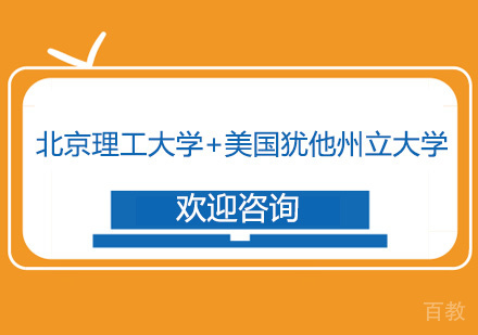 北京理工大学+美国犹他州立大学（USU）
