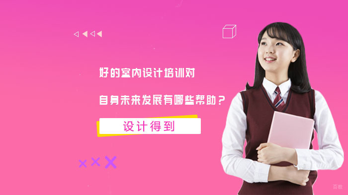 好的室内设计培训对自身未来发展有哪些帮助？ 