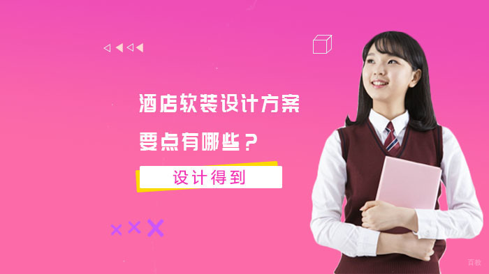 酒店软装设计方案要点有哪些？ 