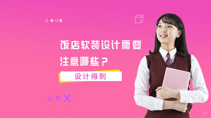 饭店软装设计需要注意哪些？