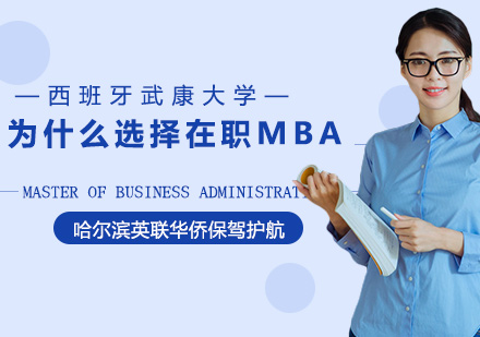 为什么选择在职MBA 