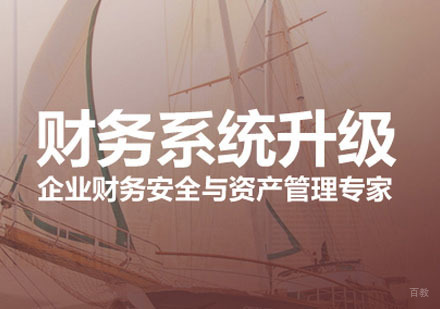 财务系统升级课程