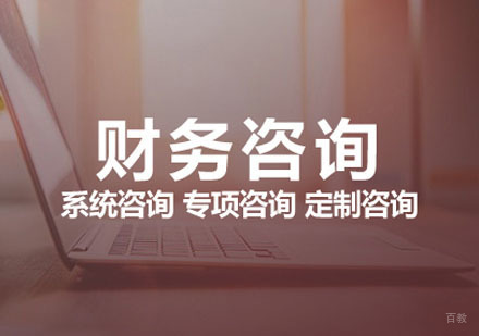 财务咨询课程