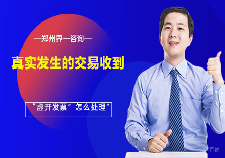 真实发生的交易收到“虚开发票”怎么处理 