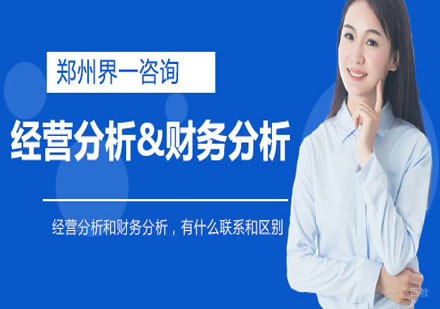 经营分析和财务分析，有什么联系和区别 