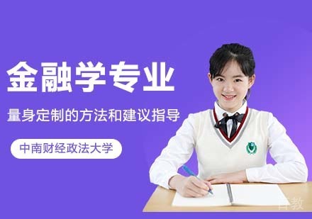 中南财经政法大学金融学院金融学专业