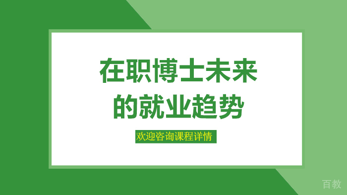 在职博士未来的趋势 