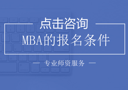 MBA的报名条件