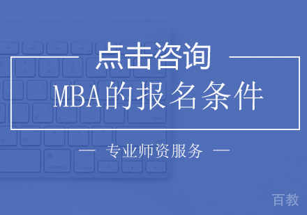 《MBA的报名条件》 