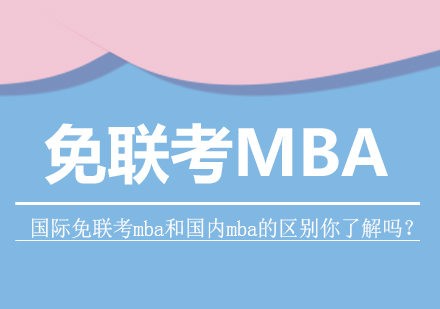 国际免联考mba和国内mba的区别你了解吗？ 