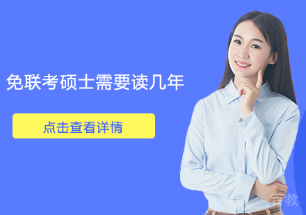 免联考硕士需要读几年