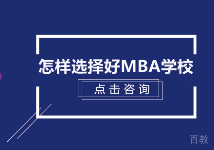 怎样选择好MBA学校 