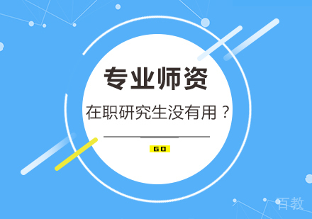 在职研究生没有用？证书的这些用途你都知道吗？ 