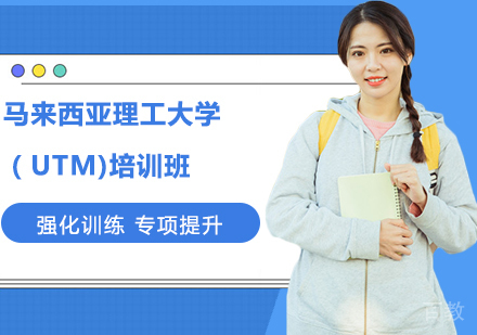 马来西亚理工大学（UTM)培训班