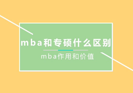 mba和专硕什么区别,mba作用和价值 