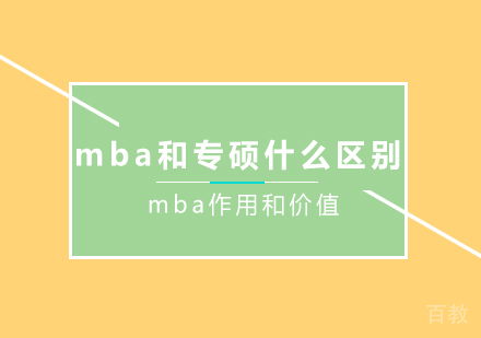 mba和专硕什么区别,mba作用和价值 