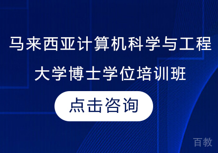 马来西亚计算机科学与工程大学博士学位培训班