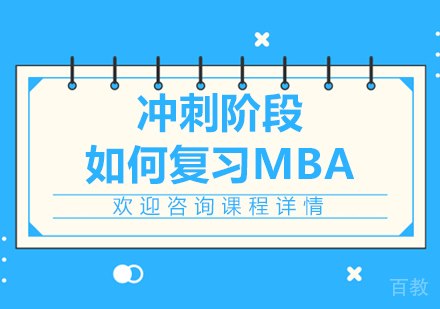 冲刺阶段如何复习MBA 