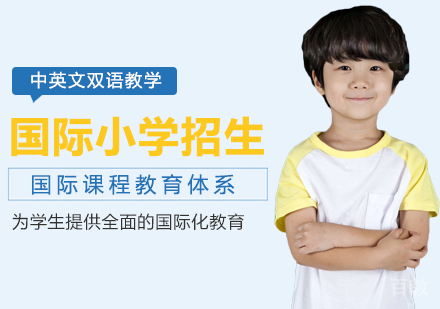 国际小学招生