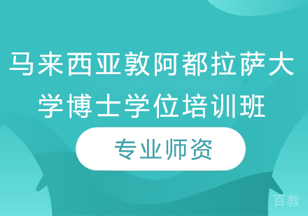 马来西亚敦阿都拉萨大学博士学位培训班