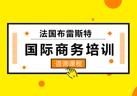 法国布雷斯特国际商务培训