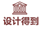 广州设计得到