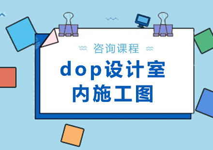 广州dop设计室内施工图培训班