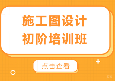 广州施工图设计初阶培训班