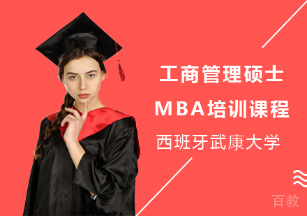 西班牙武康大学工商管理硕士MBA培训课程