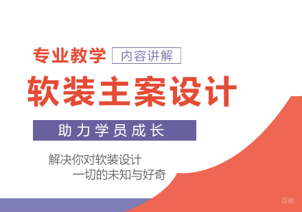 广州软装主案设计初阶培训班