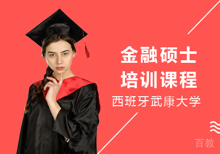 西班牙武康大学金融硕士培训课程