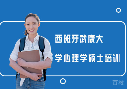 西班牙武康大学心理学硕士培训课